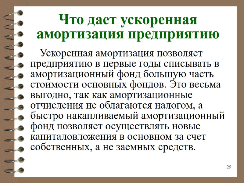 29 Что дает ускоренная амортизация предприятию Ускоренная амортизация позволяет предприятию в первые годы списывать